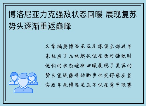 博洛尼亚力克强敌状态回暖 展现复苏势头逐渐重返巅峰