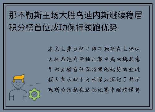 那不勒斯主场大胜乌迪内斯继续稳居积分榜首位成功保持领跑优势