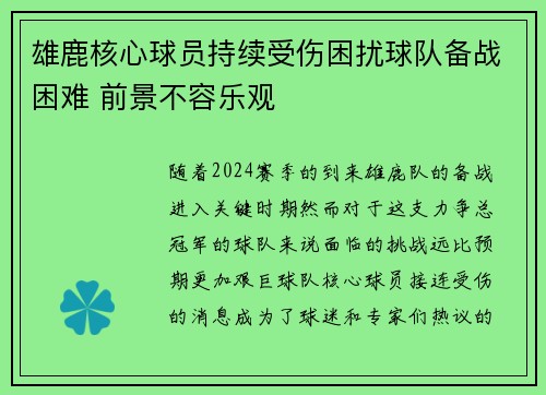 雄鹿核心球员持续受伤困扰球队备战困难 前景不容乐观