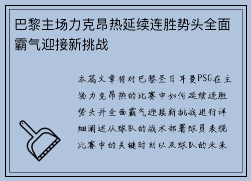 巴黎主场力克昂热延续连胜势头全面霸气迎接新挑战