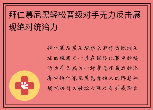 拜仁慕尼黑轻松晋级对手无力反击展现绝对统治力