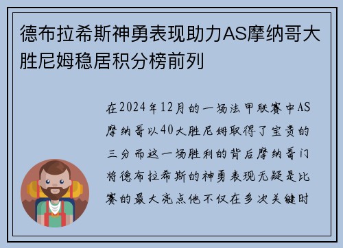 德布拉希斯神勇表现助力AS摩纳哥大胜尼姆稳居积分榜前列