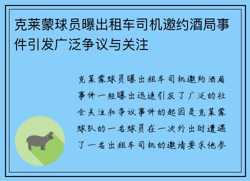 克莱蒙球员曝出租车司机邀约酒局事件引发广泛争议与关注