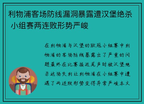 利物浦客场防线漏洞暴露遭汉堡绝杀 小组赛两连败形势严峻