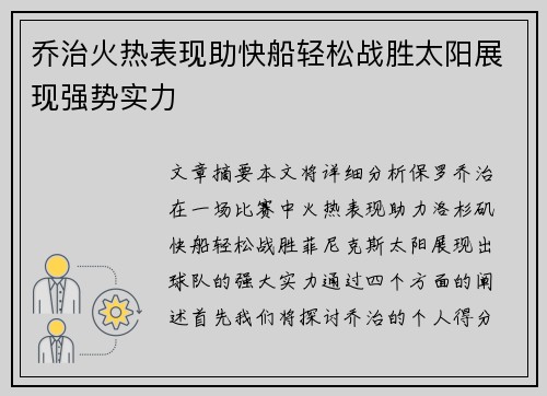 乔治火热表现助快船轻松战胜太阳展现强势实力