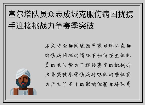 塞尔塔队员众志成城克服伤病困扰携手迎接挑战力争赛季突破