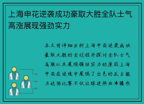 上海申花逆袭成功豪取大胜全队士气高涨展现强劲实力