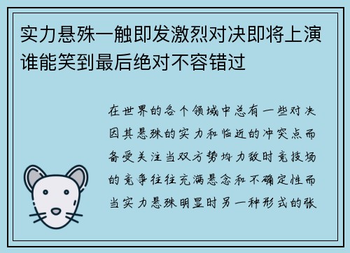 实力悬殊一触即发激烈对决即将上演谁能笑到最后绝对不容错过