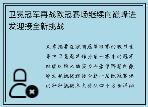 卫冕冠军再战欧冠赛场继续向巅峰进发迎接全新挑战