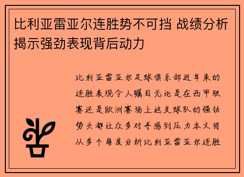 比利亚雷亚尔连胜势不可挡 战绩分析揭示强劲表现背后动力