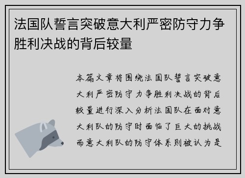 法国队誓言突破意大利严密防守力争胜利决战的背后较量