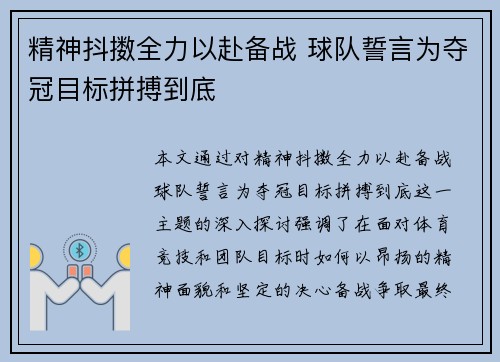 精神抖擞全力以赴备战 球队誓言为夺冠目标拼搏到底