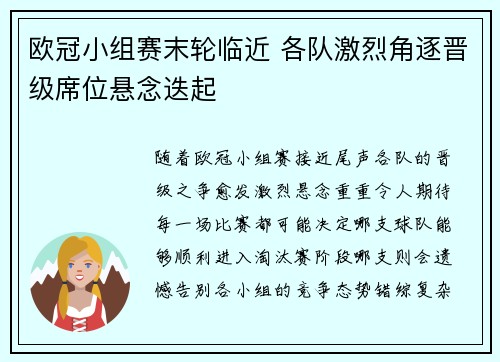 欧冠小组赛末轮临近 各队激烈角逐晋级席位悬念迭起