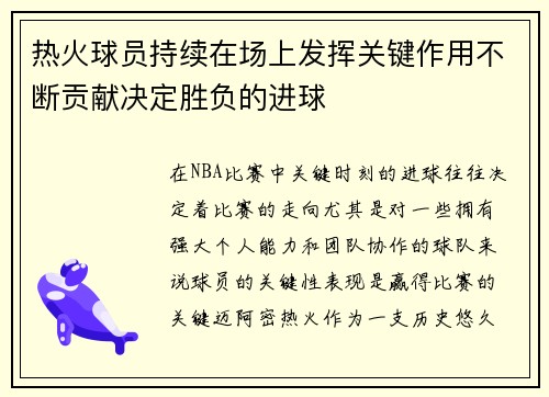 热火球员持续在场上发挥关键作用不断贡献决定胜负的进球