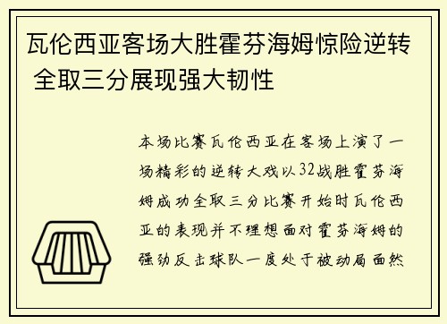 瓦伦西亚客场大胜霍芬海姆惊险逆转 全取三分展现强大韧性