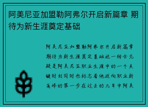 阿美尼亚加盟勒阿弗尔开启新篇章 期待为新生涯奠定基础