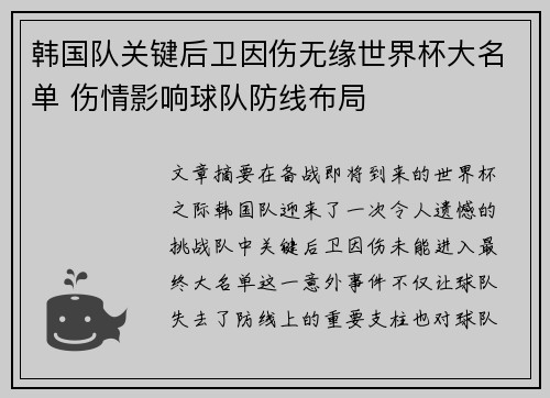 韩国队关键后卫因伤无缘世界杯大名单 伤情影响球队防线布局