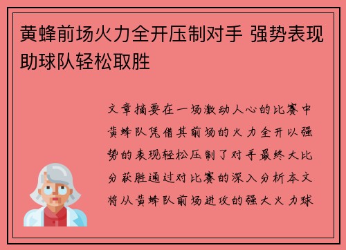 黄蜂前场火力全开压制对手 强势表现助球队轻松取胜