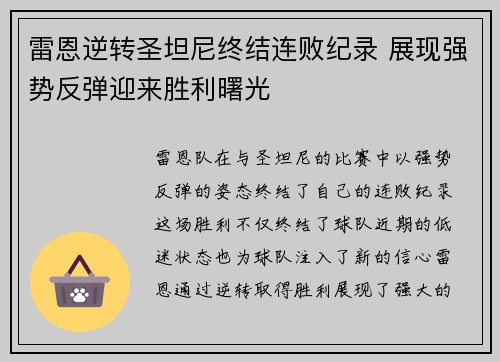 雷恩逆转圣坦尼终结连败纪录 展现强势反弹迎来胜利曙光