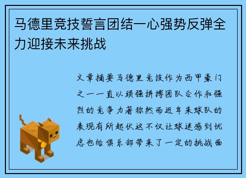 马德里竞技誓言团结一心强势反弹全力迎接未来挑战