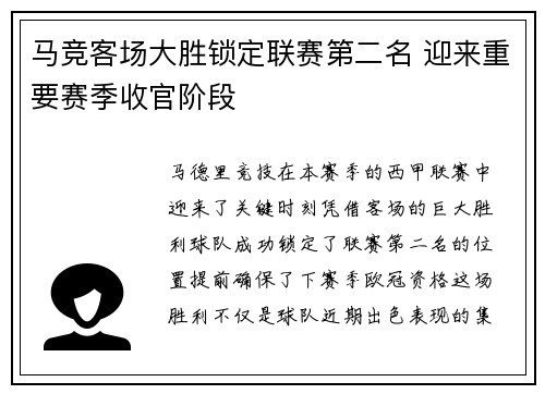 马竞客场大胜锁定联赛第二名 迎来重要赛季收官阶段