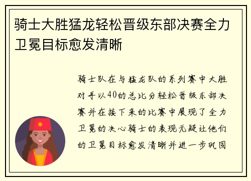 骑士大胜猛龙轻松晋级东部决赛全力卫冕目标愈发清晰