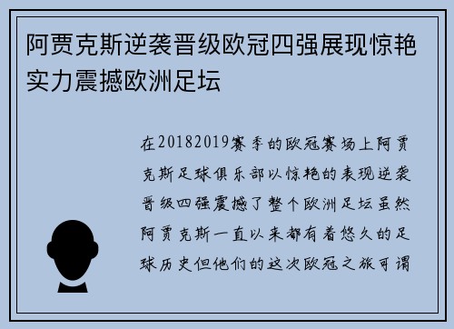 阿贾克斯逆袭晋级欧冠四强展现惊艳实力震撼欧洲足坛