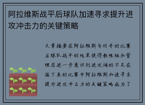 阿拉维斯战平后球队加速寻求提升进攻冲击力的关键策略