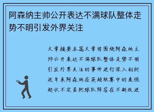 阿森纳主帅公开表达不满球队整体走势不明引发外界关注