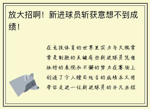 放大招啊！新进球员斩获意想不到成绩！