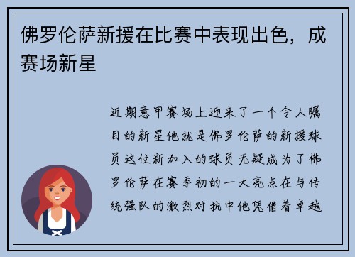 佛罗伦萨新援在比赛中表现出色，成赛场新星