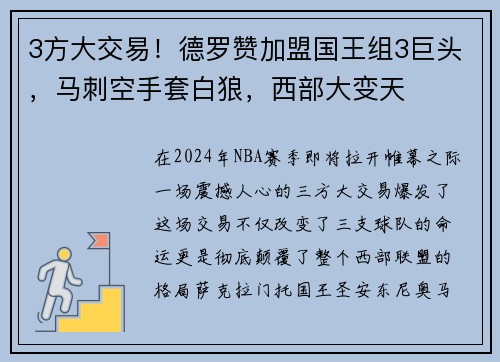 3方大交易！德罗赞加盟国王组3巨头，马刺空手套白狼，西部大变天