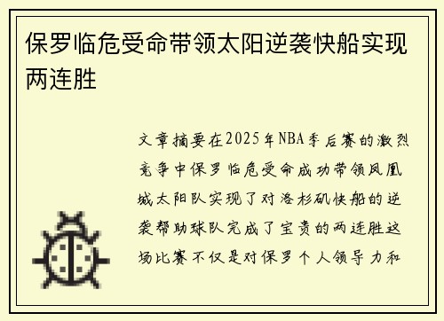 保罗临危受命带领太阳逆袭快船实现两连胜