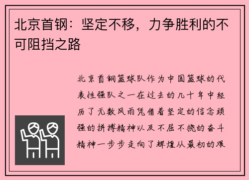 北京首钢：坚定不移，力争胜利的不可阻挡之路