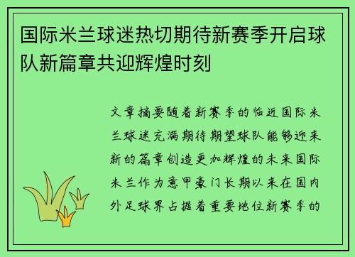 国际米兰球迷热切期待新赛季开启球队新篇章共迎辉煌时刻