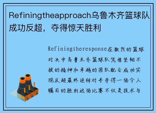 Refiningtheapproach乌鲁木齐篮球队成功反超，夺得惊天胜利