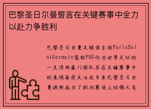 巴黎圣日尔曼誓言在关键赛事中全力以赴力争胜利