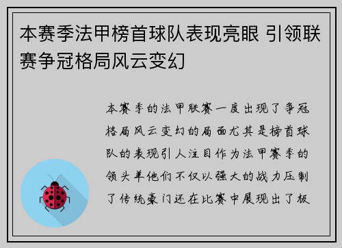 本赛季法甲榜首球队表现亮眼 引领联赛争冠格局风云变幻