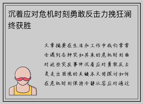 沉着应对危机时刻勇敢反击力挽狂澜终获胜