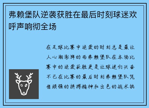 弗赖堡队逆袭获胜在最后时刻球迷欢呼声响彻全场