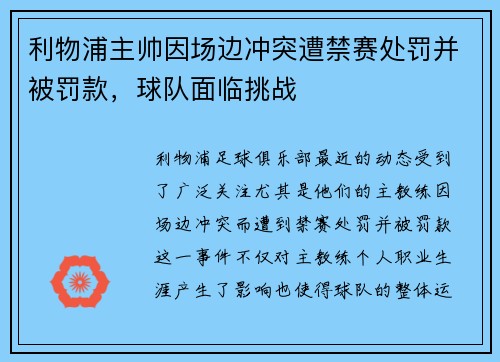 利物浦主帅因场边冲突遭禁赛处罚并被罚款，球队面临挑战