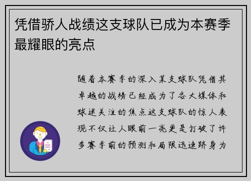 凭借骄人战绩这支球队已成为本赛季最耀眼的亮点