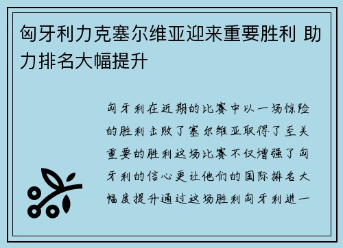 匈牙利力克塞尔维亚迎来重要胜利 助力排名大幅提升