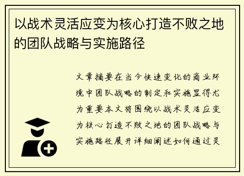 以战术灵活应变为核心打造不败之地的团队战略与实施路径