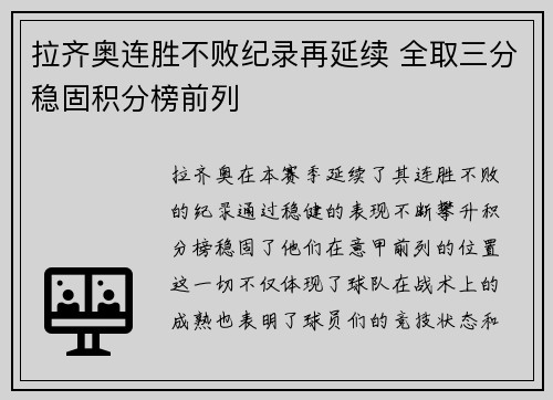 拉齐奥连胜不败纪录再延续 全取三分稳固积分榜前列