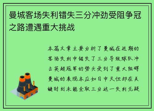 曼城客场失利错失三分冲劲受阻争冠之路遭遇重大挑战