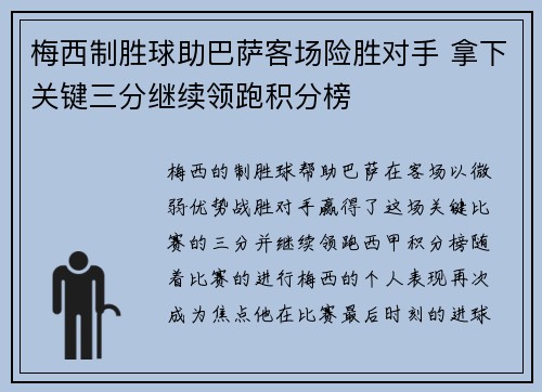 梅西制胜球助巴萨客场险胜对手 拿下关键三分继续领跑积分榜