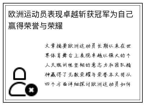 欧洲运动员表现卓越斩获冠军为自己赢得荣誉与荣耀