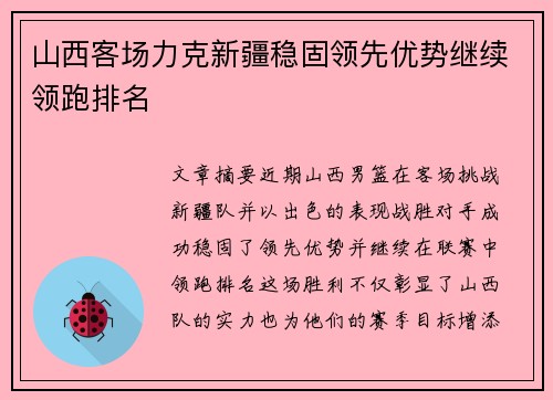 山西客场力克新疆稳固领先优势继续领跑排名