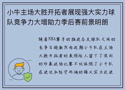 小牛主场大胜开拓者展现强大实力球队竞争力大增助力季后赛前景明朗